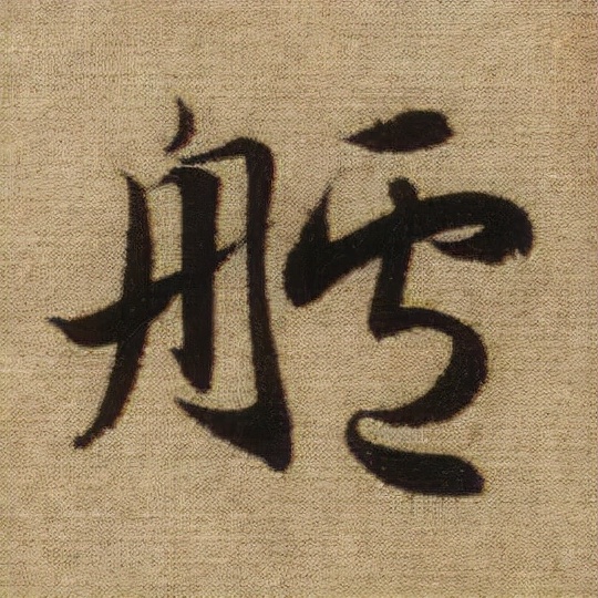 書法之美，淋漓盡致：趙孟頫《前後赤壁賦》（帖3）