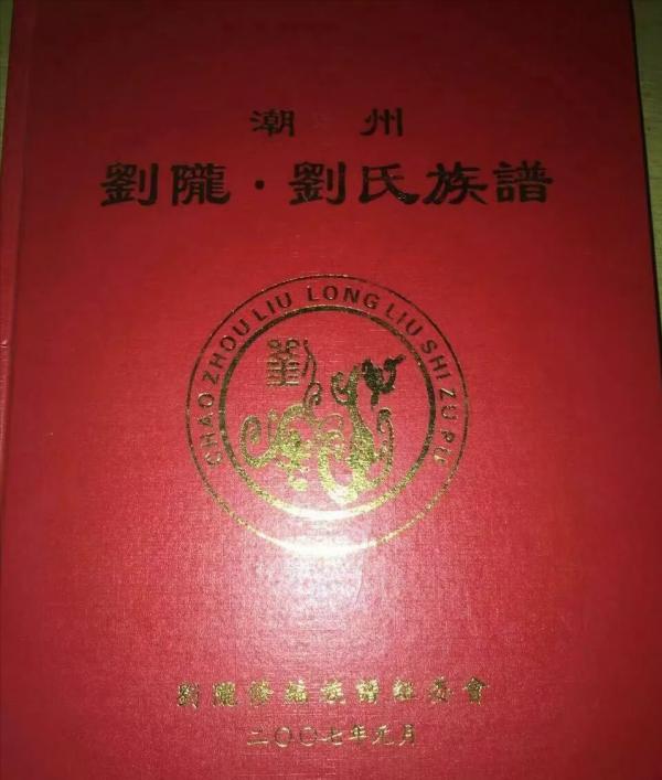 劉氏族譜封面—你見過幾個？