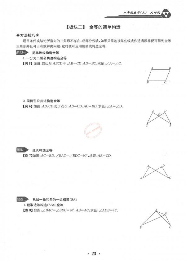 特級教師編寫——八年級上冊數學——培優講義大全（勤學早系列）