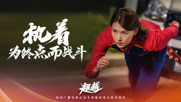 央視劇評｜電視劇《超越》：競技超越 精神傳承