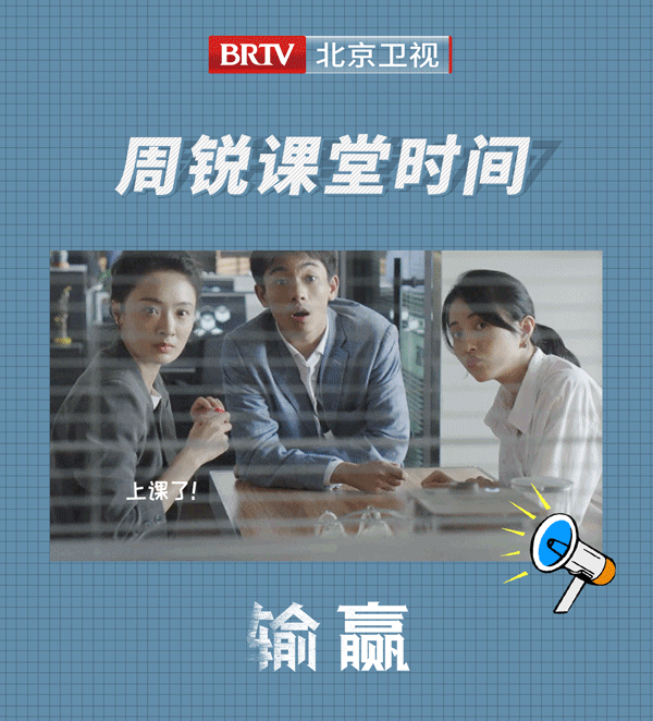 北京衛視《輸贏》金牌銷冠周銳的乾貨時間 不吃飯也要好好聽他的課