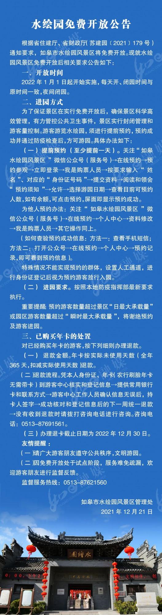 權威釋出 | 如皋水繪園免費開放？官方公告來了！
