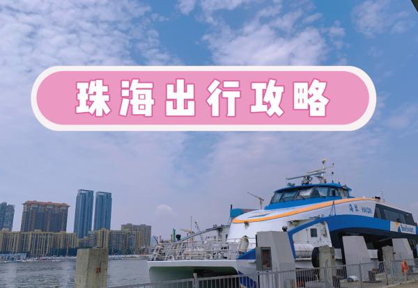 如果你是第一次去珠海，這些爆火的地點一定要打卡