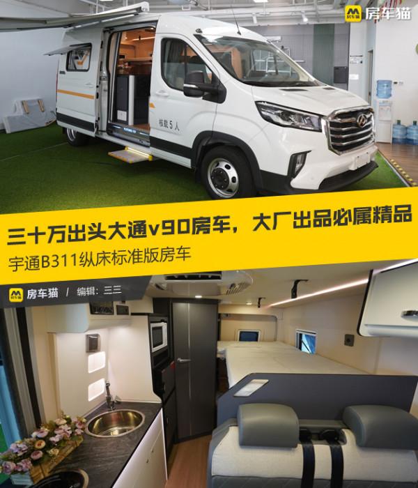 三十萬出頭V90房車,大廠出品必屬精品,宇通B311縱床標準版房車 三十萬出頭V90房車,大廠出品必屬精品,宇通B311縱床標準版房車