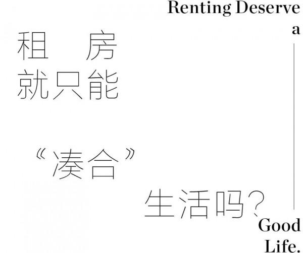 當代新貴,租房也快樂 當代新貴,租房也快樂