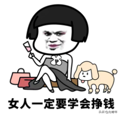 普通家庭出身的女生：你要到哪一刻、才能幡然醒悟去搞錢？