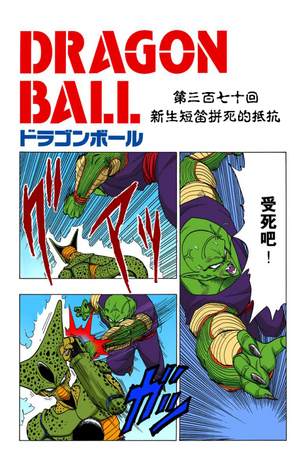 全綵七龍珠第369回——第371回