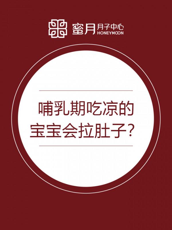 哺乳期吃涼的，寶寶會拉肚子？「記得關注哦~」