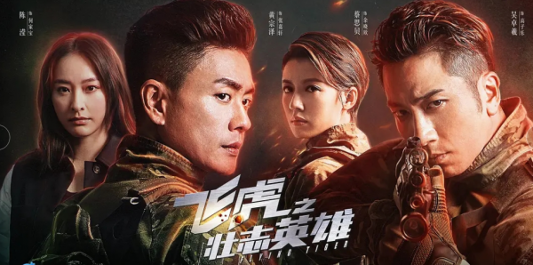 被稱為劇版《拆彈專家2》，《飛虎3》引爆收視，是港片那味兒