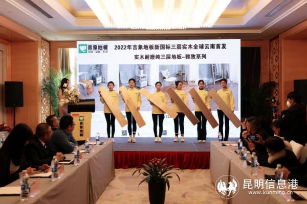 吉象地板新國標三層實木明年3月在雲南首發上市 吉象地板新國標三層實木明年3月在雲南首發上市