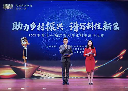 助力鄉村振興 譜寫科技新篇——第十一屆廣西大學生科普演講比賽決賽在廣西圖書館舉行