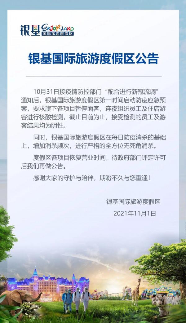 最新訊息！銀基國際旅遊度假區全員核酸檢測陰性