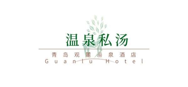 觀麓湯泉酒店新品釋出會 暨石墨烯輕奢館開業慶典圓滿結束