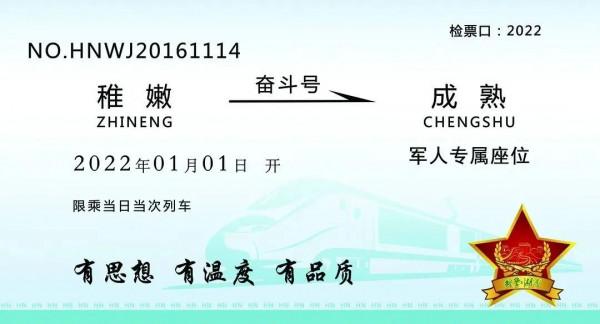@戰友,你有一張新年“軍旅車票”待查收 @戰友,你有一張新年“軍旅車票”待查收