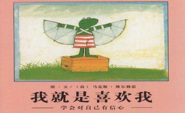 奇妙繪本|繪本故事分享《我就是喜歡我》 奇妙繪本|繪本故事分享《我就是喜歡我》