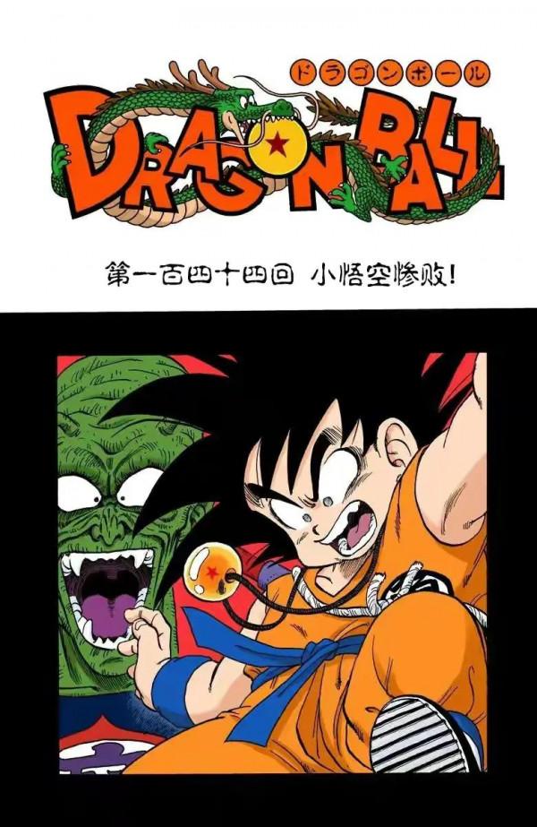 龍珠全綵漫畫141至145回~悟空vs短笛大魔王，慘敗