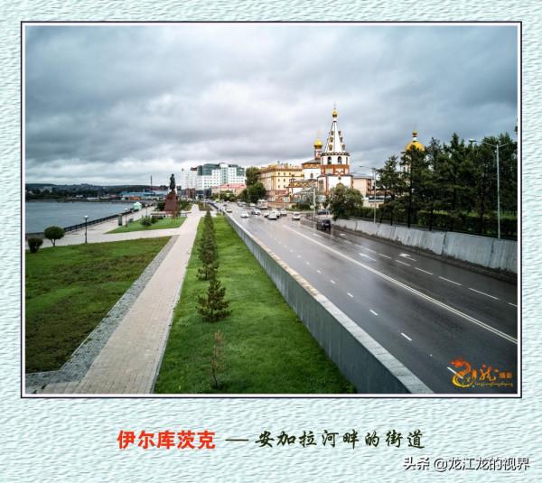 龍行天下—俄羅斯之行（二）《遊覽東西伯利亞的伊爾庫茨克市》