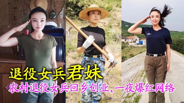君妹:農村姑娘退伍回老家創業,承包300畝果園一夜爆紅網路 君妹:農村姑娘退伍回老家創業,承包300畝果園一夜爆紅網路