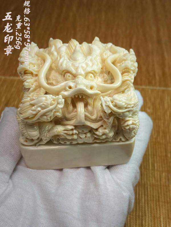 「猛獁牙至尊五龍戲珠」印章