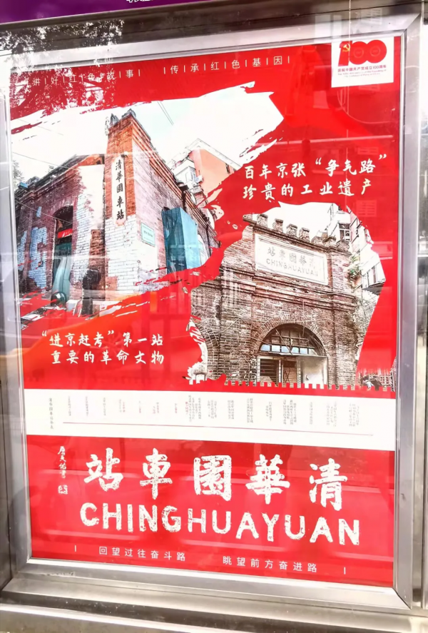 清華園車站舊址成新晉“紅色傳承”打卡地！