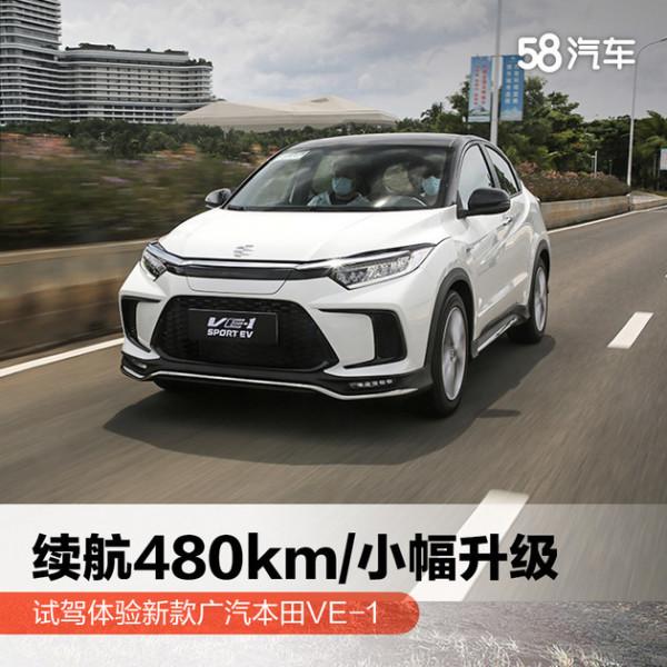 續航480km/小幅升級 試駕體驗新款廣汽本田VE-1