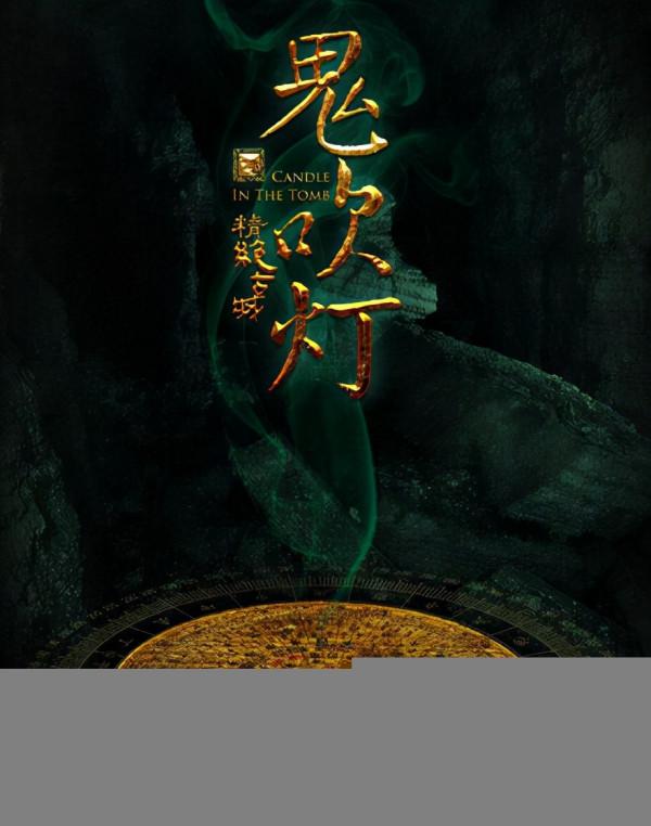 鬼吹燈主角爺爺輩的三位奇人:胡國華、鷓鴣哨、陳玉樓 鬼吹燈主角爺爺輩的三位奇人:胡國華、鷓鴣哨、陳玉樓