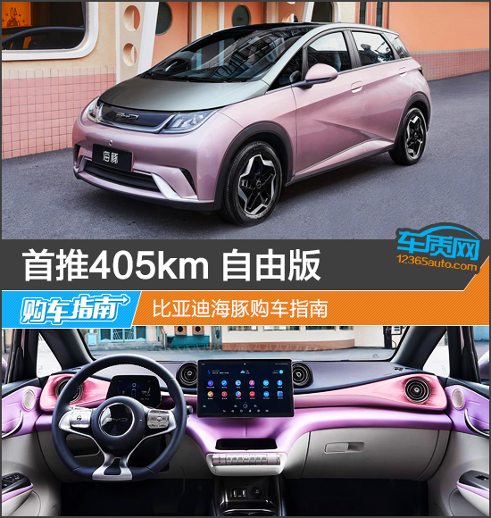 首推405km 自由版 比亞迪海豚購車指南 首推405km 自由版 比亞迪海豚購車指南