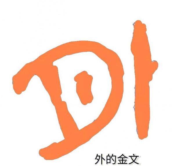 《白魚解字》：月下之字，很有詩意