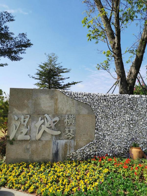 橫琴芒洲溼地公園：美、大