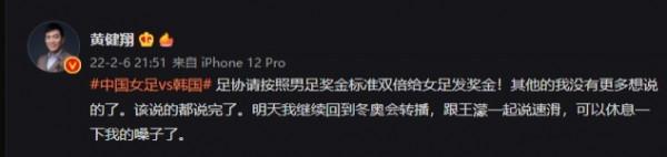 黃健翔：足協請按照男足獎金標準雙倍給女足發獎金