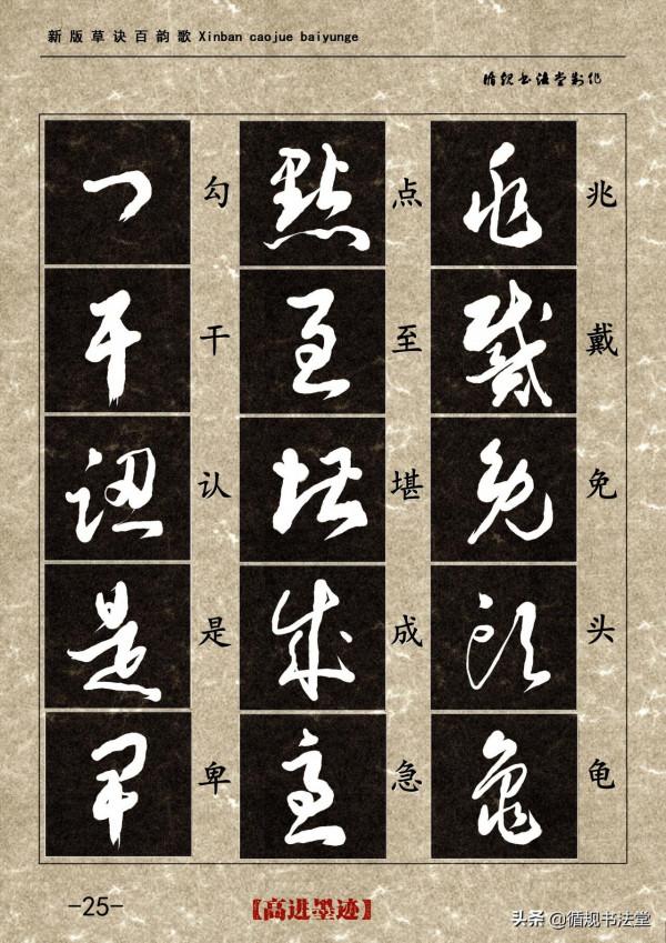 高進草書集《新版草訣百韻歌》完整版 高進草書集《新版草訣百韻歌》完整版