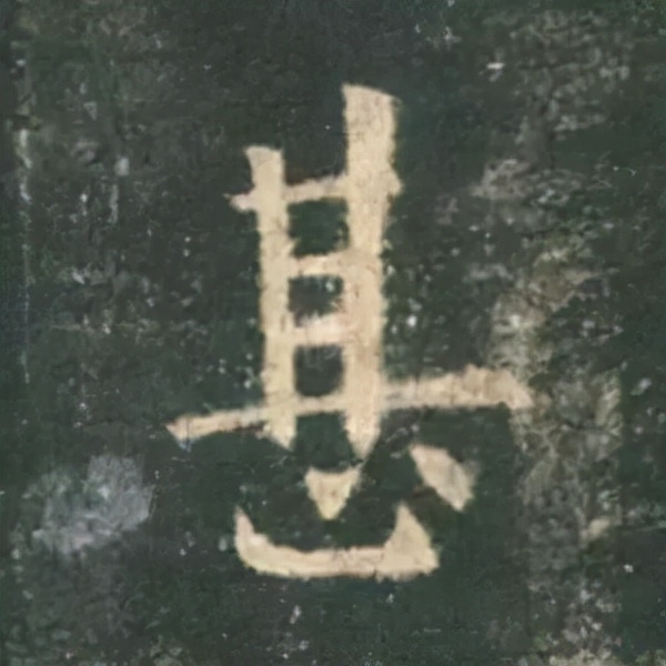 歐陽詢楷書《九成宮》單字高畫質珍藏了