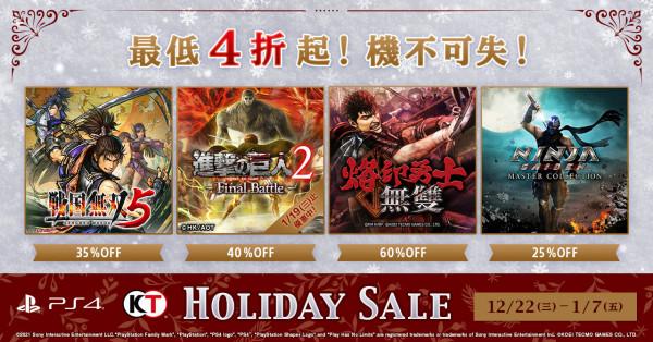 光榮特庫摩冬促活動開啟 最高可享3.7折優惠