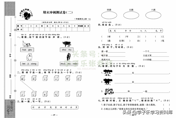 一年級上冊語文「知識一覽表」+「期末專項梳理」+「期末衝刺卷」