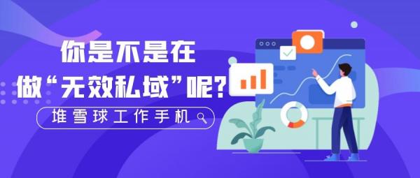 你是不是在做“無效私域”呢？