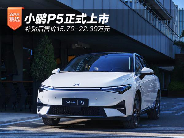 小鵬P5正式上市 補貼後售價15.79-22.39萬元