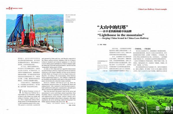 中老鐵路特輯｜&OpenCurlyDoubleQuote;大山中的燈塔&rdquo;&mdash;&mdash;在中老鐵路鑄就中國品牌（中英文）