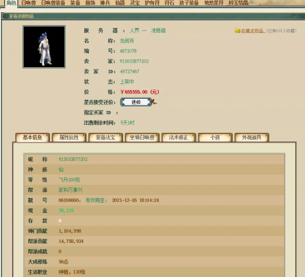 大話西遊2：掌眼標價65萬的滿級男仙，傳世六階套開開胃