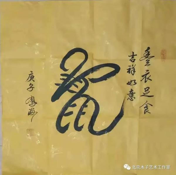 著名書法家溫鳳海：簡筆畫猴，還創作了十二生肖書法