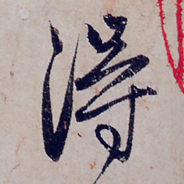 趙孟頫行書《般若波羅蜜多心經》部分字型放大，這才是真正的書法