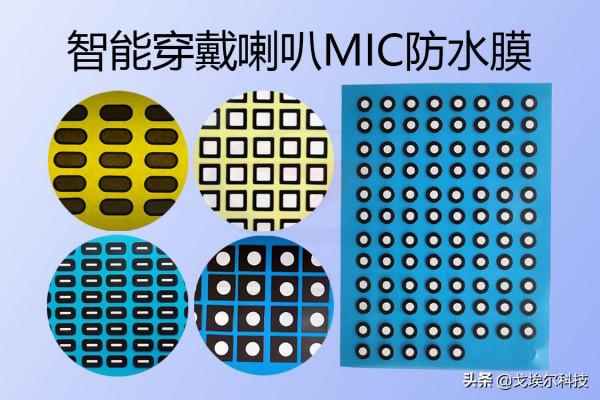智慧穿戴喇叭防水膜與MIC防水膜