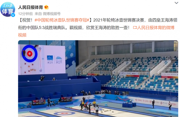 中國體育巨大喜訊：致勝一壺，世錦賽冠軍目標達成！人民日報祝賀