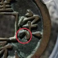 聖宋元寶美製你真的認識嗎? 聖宋元寶美製你真的認識嗎?