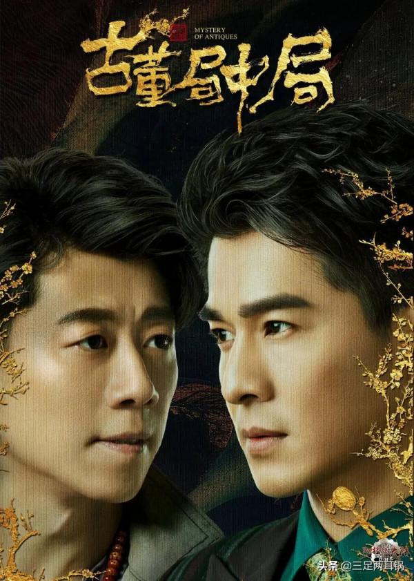 看完電視劇《古董局中局》的幾點疑惑