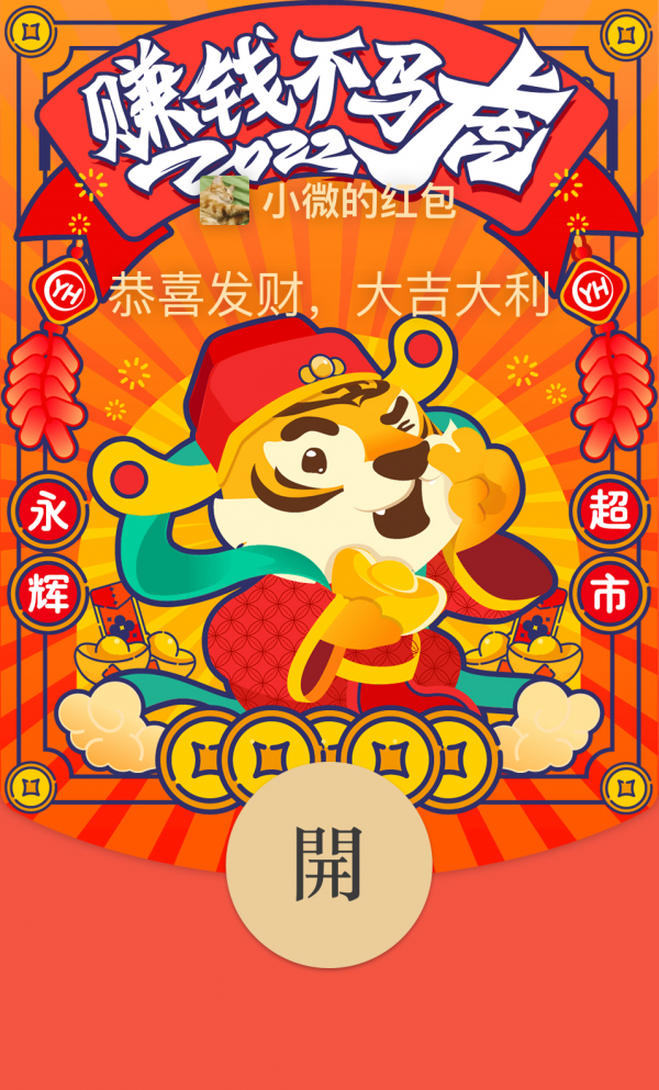 微信:2022 新年的第一波紅包封面來了 微信:2022 新年的第一波紅包封面來了