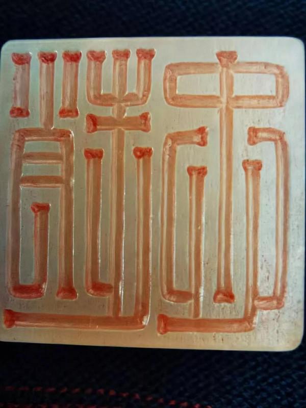 東漢宦官“趙忠”和田玉私印賞析