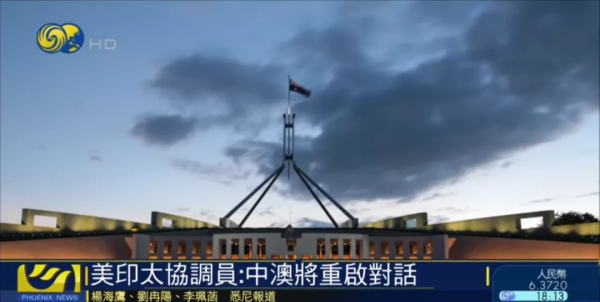 美官員談澳中關係：充分證明中國從根本上尊重力量、堅韌和韌性