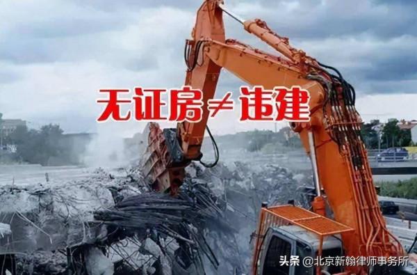 無證房就是違建，別鬧了，拆遷方這麼說就是不想給你補償