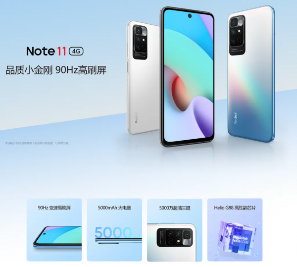 Redmi推Note 11 4G:90Hz高刷屏+Helio G88 起售價999元 Redmi推Note 11 4G:90Hz高刷屏+Helio G88 起售價999元