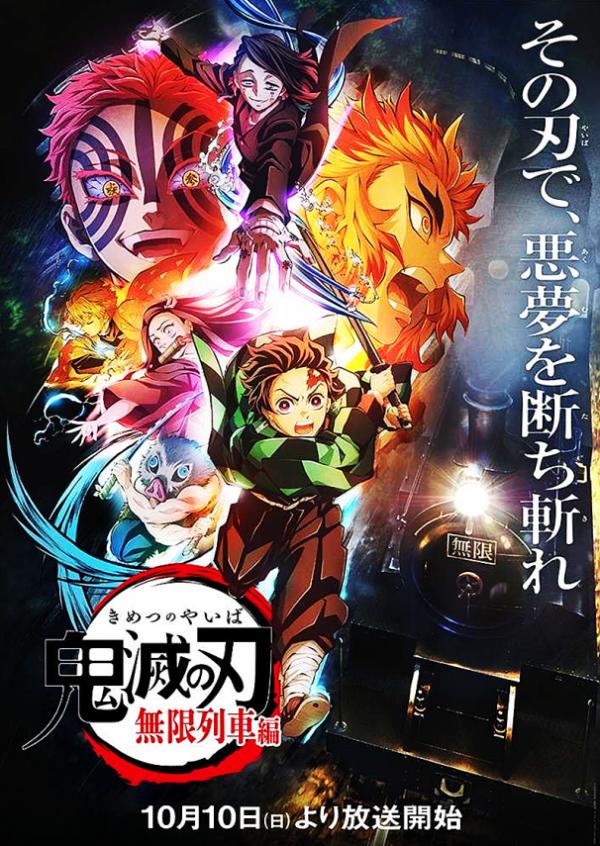 雙喜臨門！鬼滅之刃第二季定檔，無限列車篇TV版10月放送